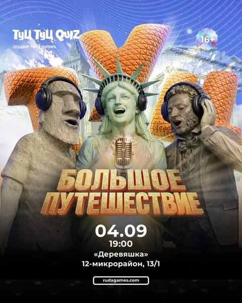 Туц Туц Quiz «Большое путешествие»