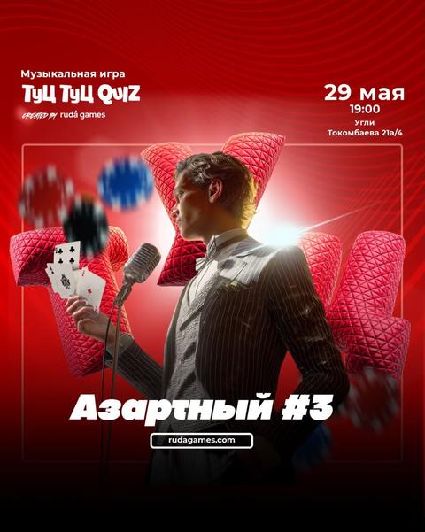 Туц-Туц Квиз: Азартный