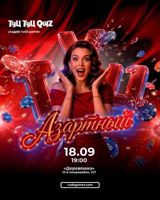 Туц Туц Quiz «Азартный»