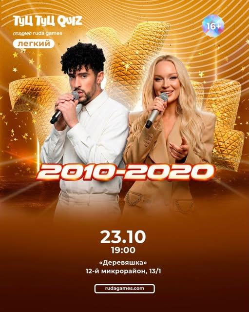 Туц Туц Quiz 2010–20е