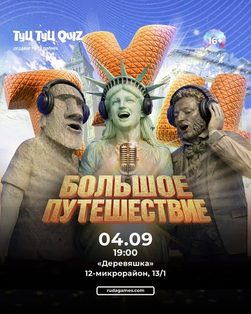 Туц Туц Quiz «Большое путешествие»