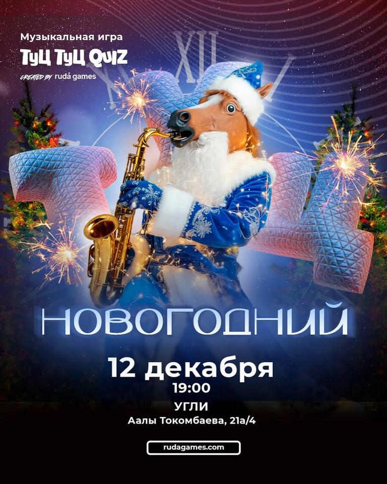 Туц-Туц Квиз: Новогодний
