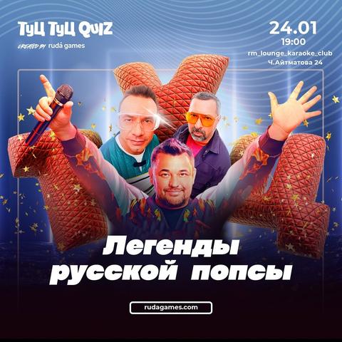 Туц-Туц Квиз: Легенды Русской Попсы