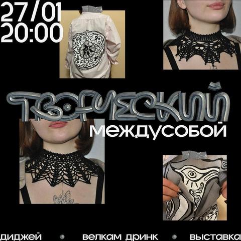Творческий Междусобой