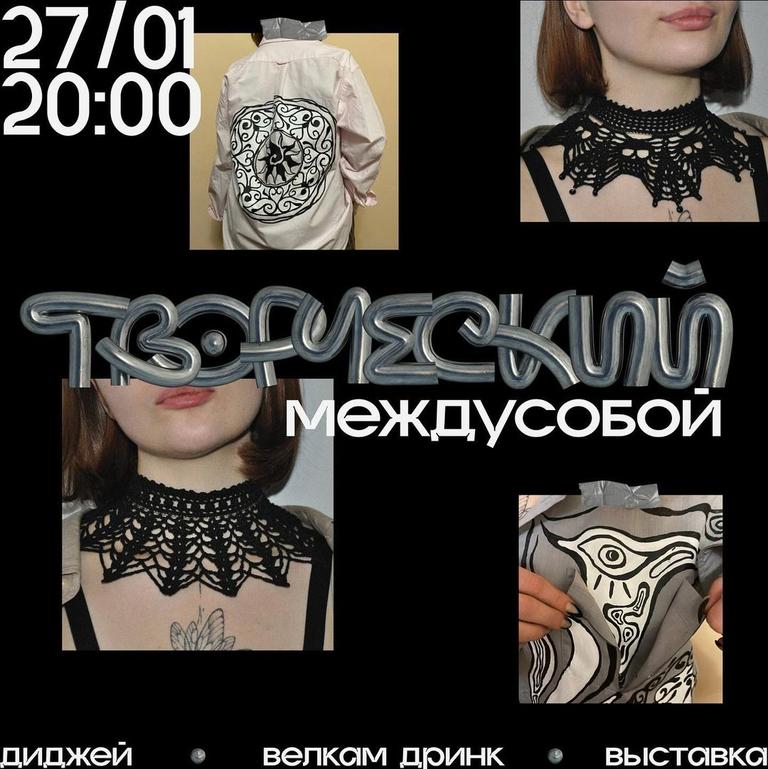 Творческий Междусобой