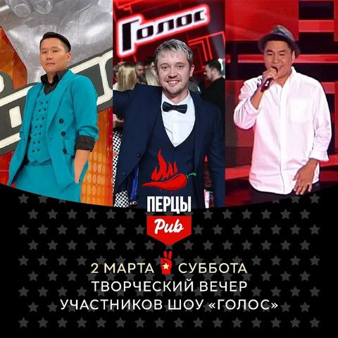 Творческий вечер участников шоу «Голос»