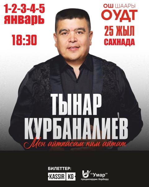 Тынар Курбаналиев "Мен айтпасам ким айтат"
