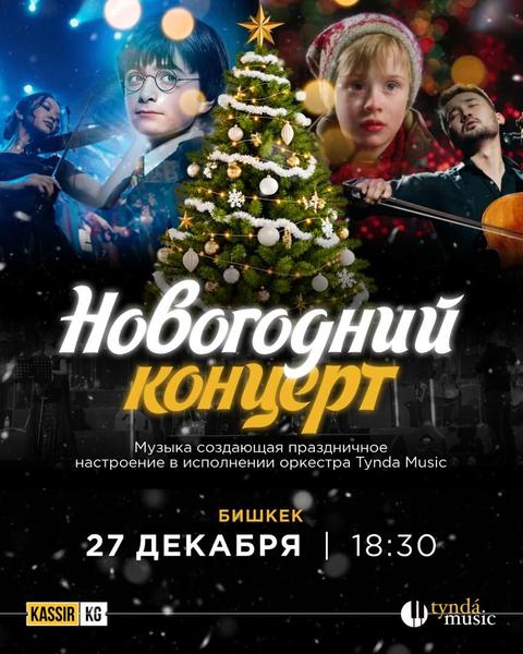 Новогодний концерт | Tynda Music