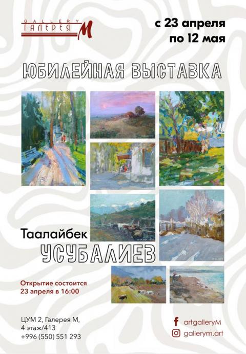 Юбилейная выставка Таалайбека Усубалиева