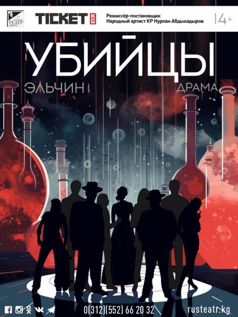 УБИЙЦЫ