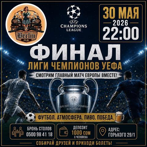 Финал Лиги Чемпионов УЕФА