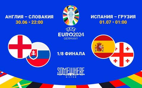 UEFA EURO 2024 "Англия - Словакия"