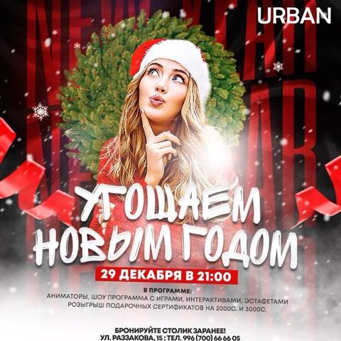 Угощаем Новым Годом