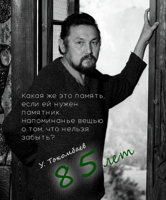 Вечер памяти Улана Токомбаева