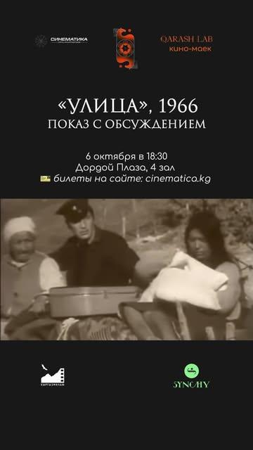 Улица (1966) — показ с обсуждением