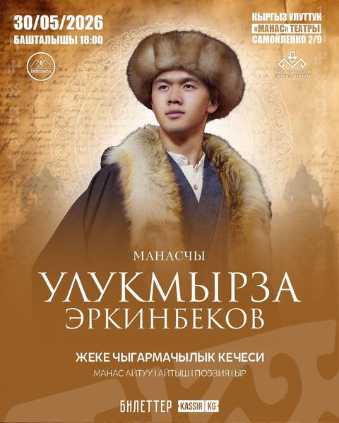 Улукмырза Эркинбеков