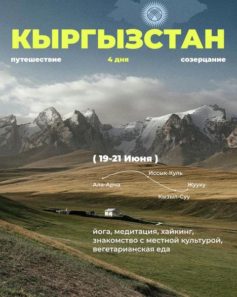 Путешествие по Кыргызстану