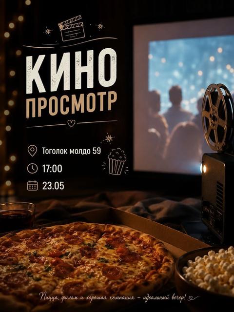 Кино-просмотр