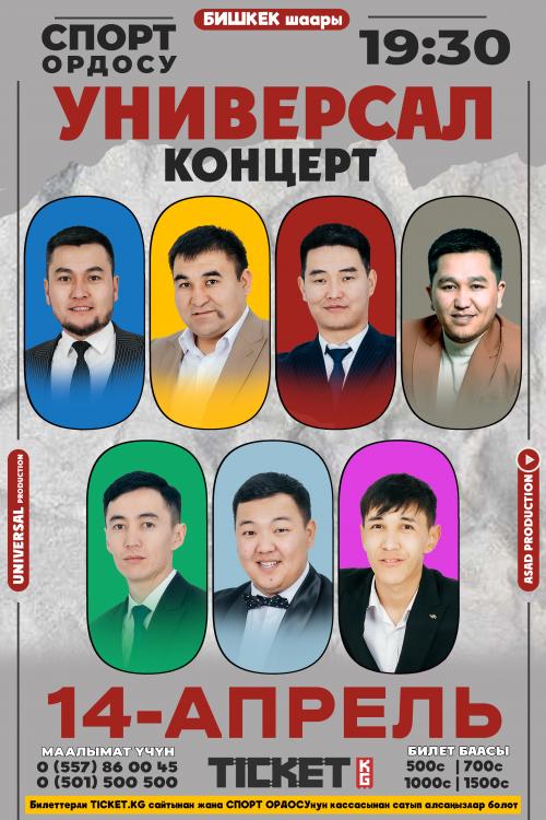 УНИВЕРСАЛ