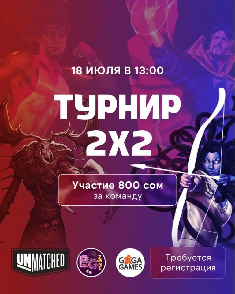 Битва Легенд — турнир по Unmatched 2x2