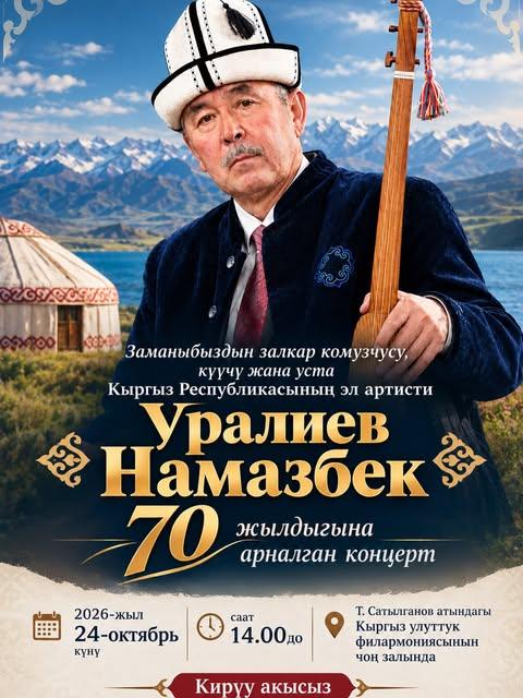 Уралиев Намазбек — 70 жылдыгына арналган концерт