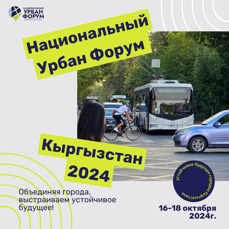 Национальный Урбан Форум 2024