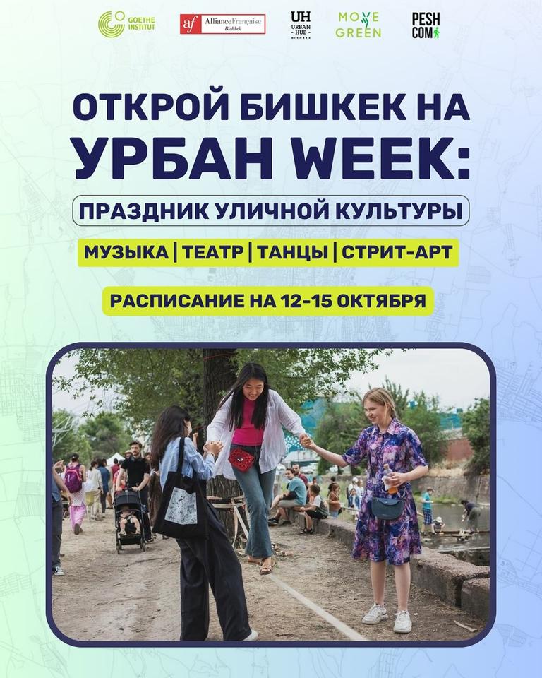 Урбан Week