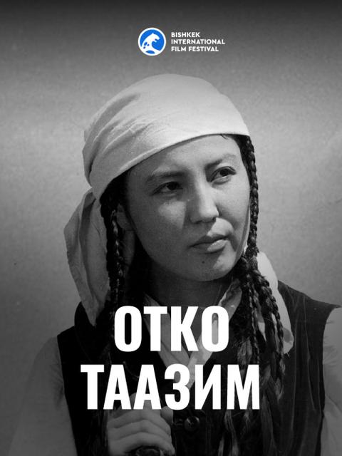 Уркуя / Поклонись Огню