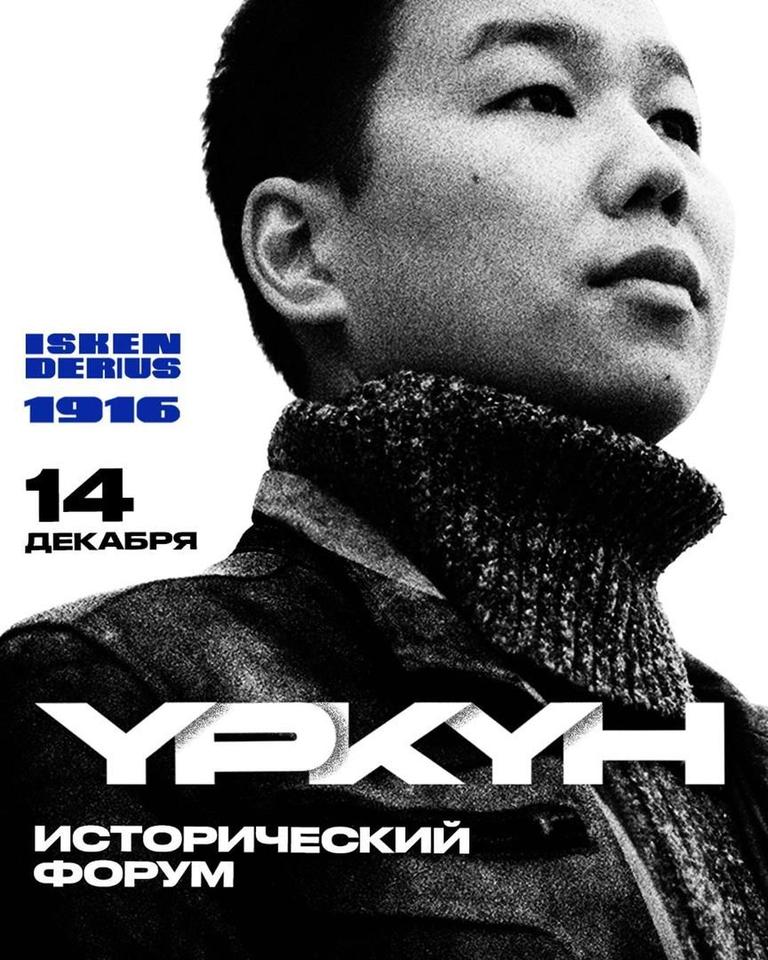 Исторический Форум памяти Үркүн