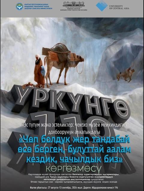 Открытие Выставки «Үркүнгө 110»