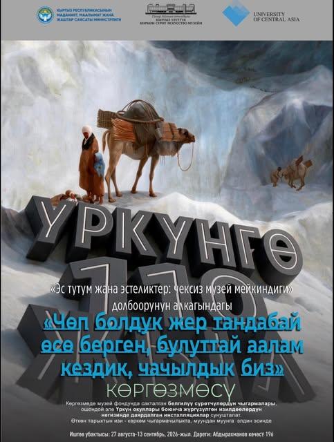 Открытие Выставки «Үркүнгө 110»