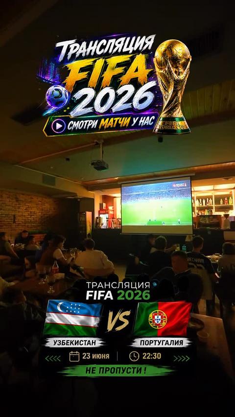 Трансляция FIFA 2026 — Узбекистан vs Португалия