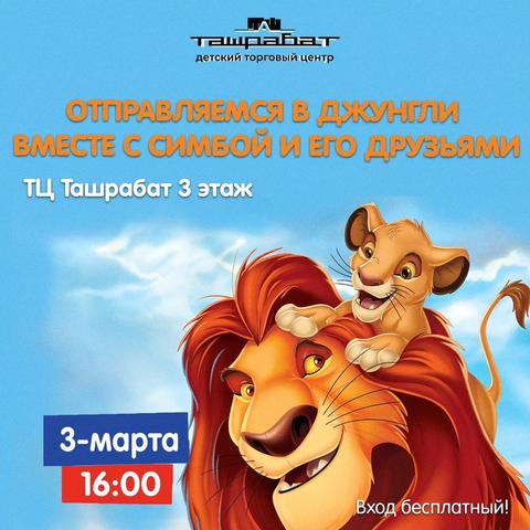 В джунгли вместе с Симбой