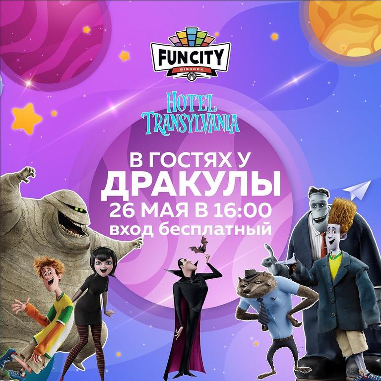В гостях у Дракулы!