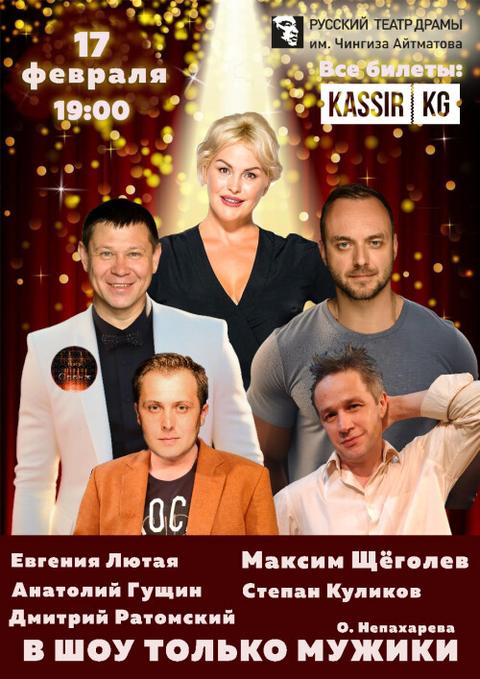В ШОУ ТОЛЬКО МУЖИКИ