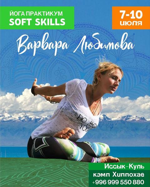 Йога практикум Soft Skills — Варвара Любимова