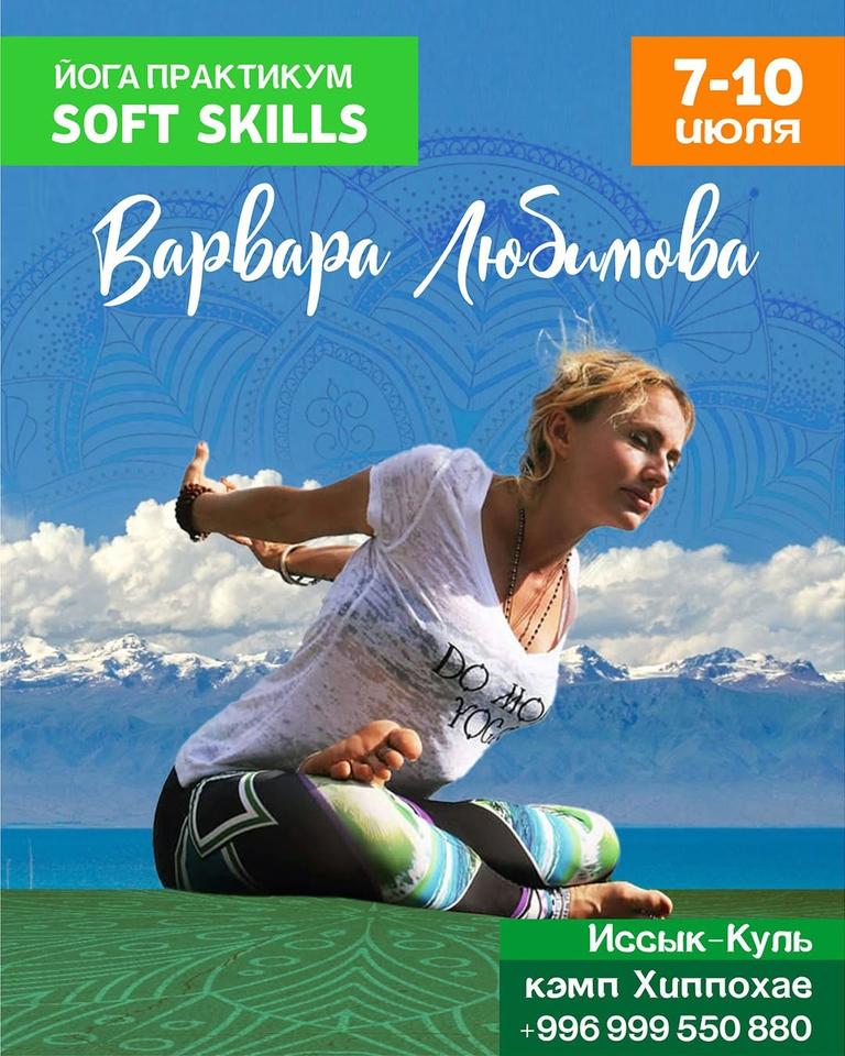 Йога практикум Soft Skills — Варвара Любимова