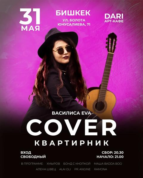 Вечер лирических каверов — Василиса EVA (квартирник)