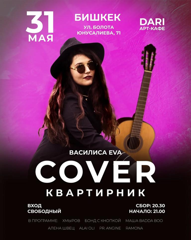 Вечер лирических каверов — Василиса EVA (квартирник)