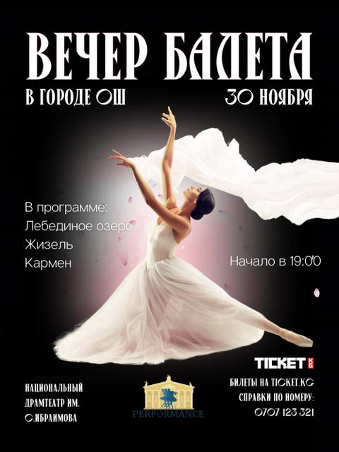 Вечер балета г. Ош