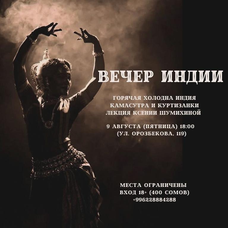 Вечер Индии