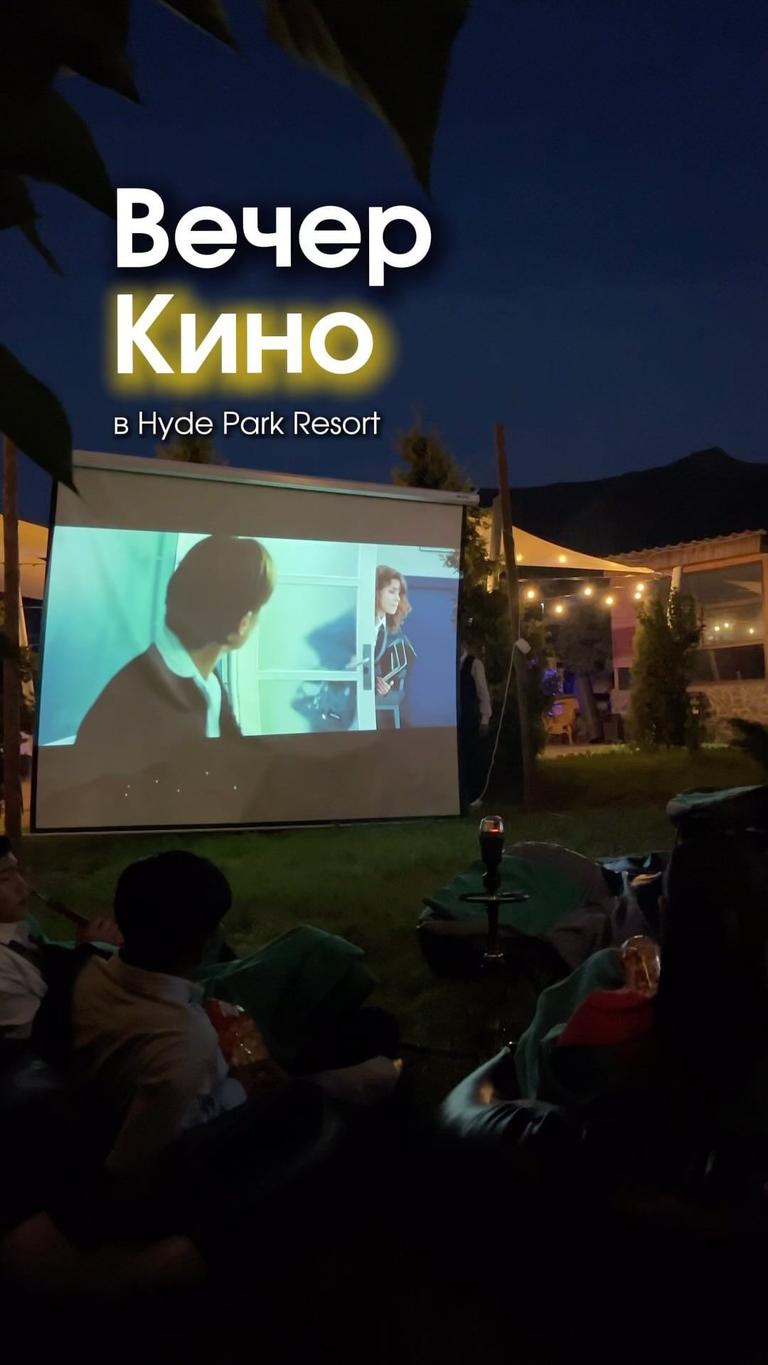 Вечер кино в Hyde Park