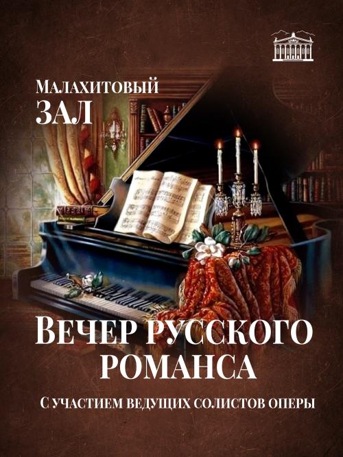 Вечер романса
