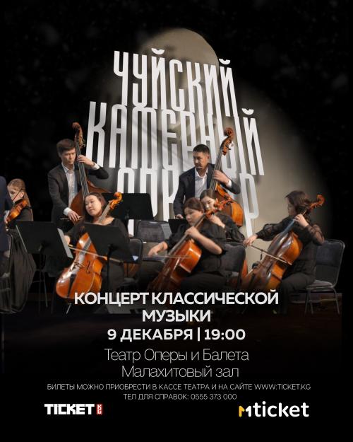 Праздничный концерт Чуйского камерного оркестра