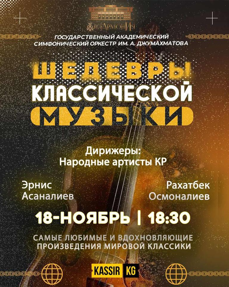 ШЕДЕВРЫ КЛАССИЧЕСКОЙ МУЗЫКИ