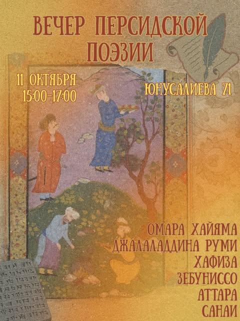 Вечер персидской поэзии