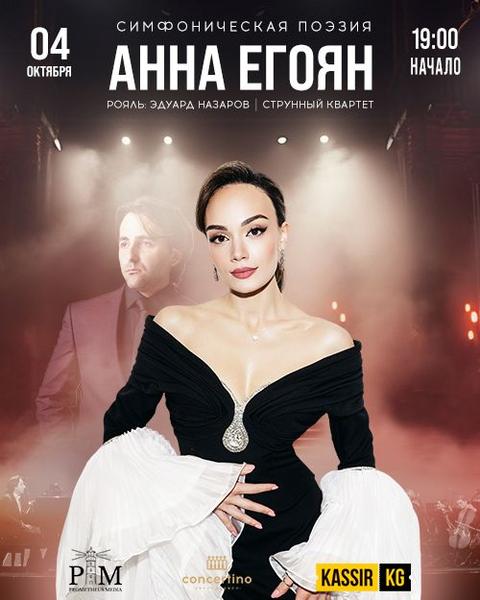 «Симфоническая поэзия» Анна Егоян