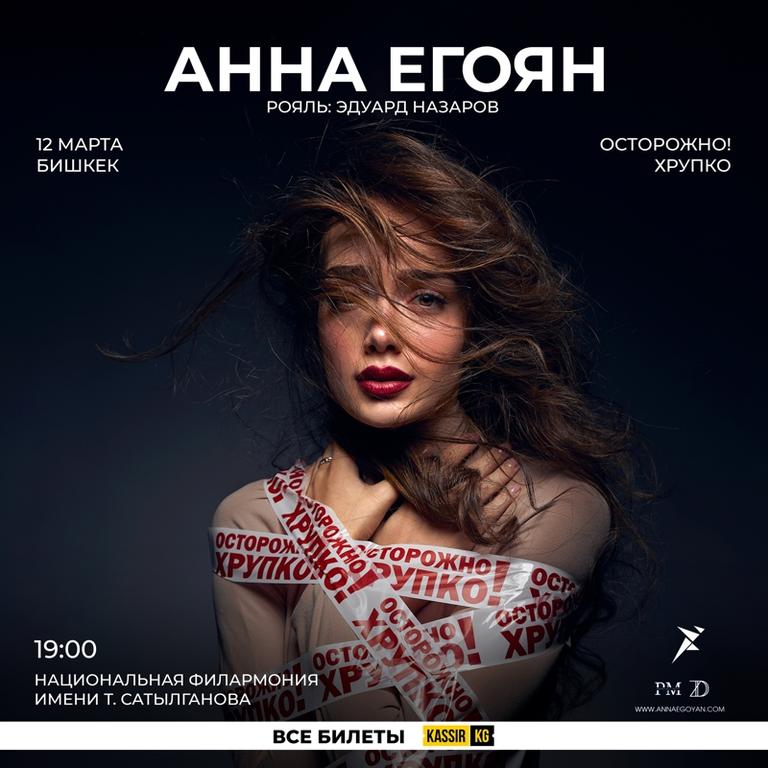 Анна Егоян "Осторожно, хрупко!"