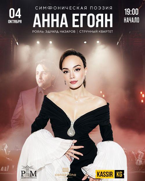 «Симфоническая поэзия» Анна Егоян
