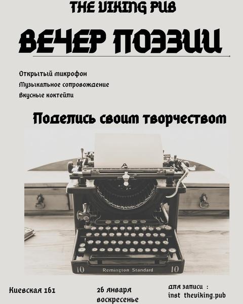 Вечер поэзии